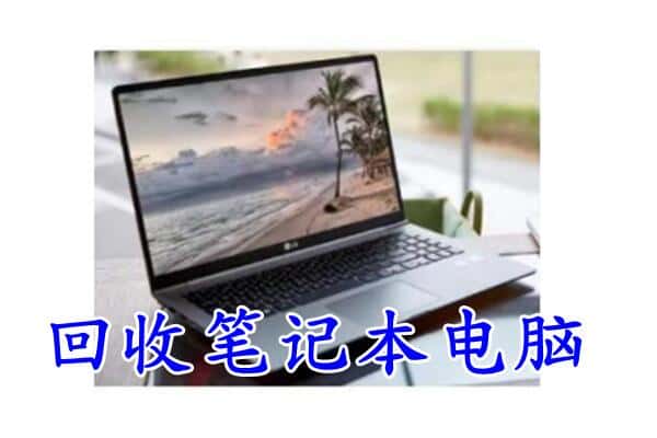 覃塘区回收电脑